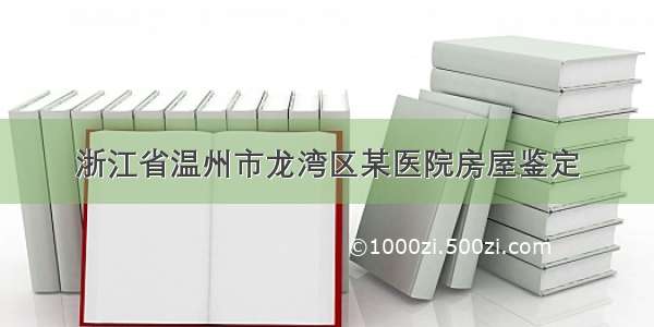 浙江省温州市龙湾区某医院房屋鉴定