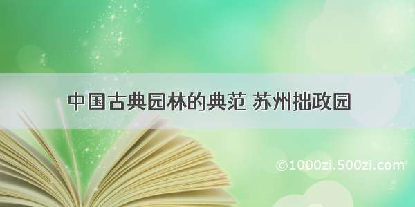 中国古典园林的典范 苏州拙政园