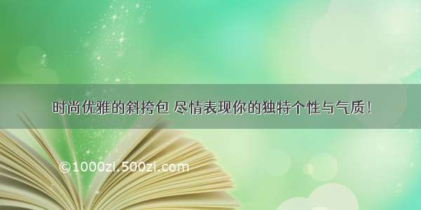 时尚优雅的斜挎包 尽情表现你的独特个性与气质！