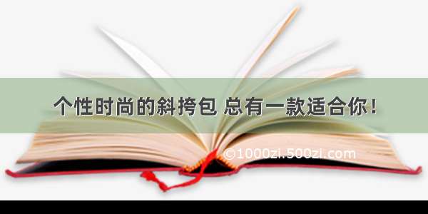 个性时尚的斜挎包 总有一款适合你！