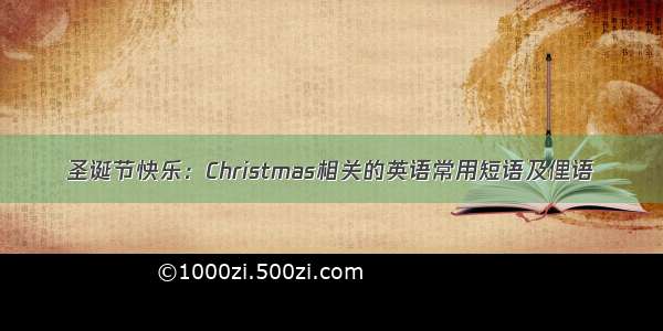 圣诞节快乐：Christmas相关的英语常用短语及俚语
