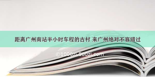 距离广州南站半小时车程的古村 来广州绝对不容错过