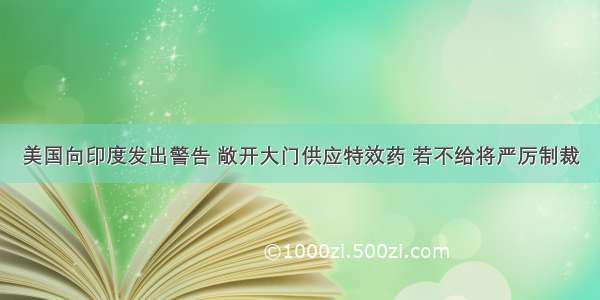 美国向印度发出警告 敞开大门供应特效药 若不给将严厉制裁