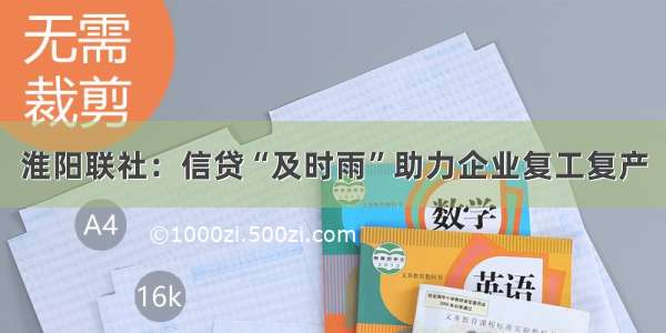 淮阳联社：信贷“及时雨”助力企业复工复产