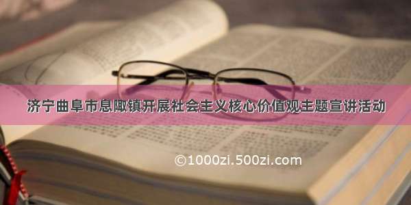 济宁曲阜市息陬镇开展社会主义核心价值观主题宣讲活动