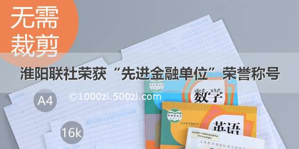 淮阳联社荣获“先进金融单位”荣誉称号