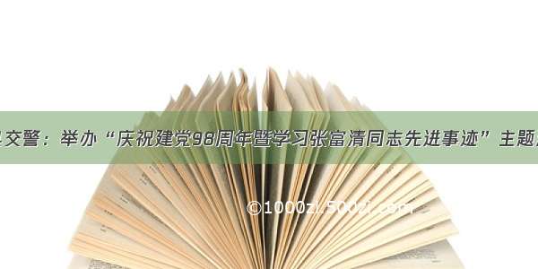 汉中洋县交警：举办“庆祝建党98周年暨学习张富清同志先进事迹”主题演讲比赛