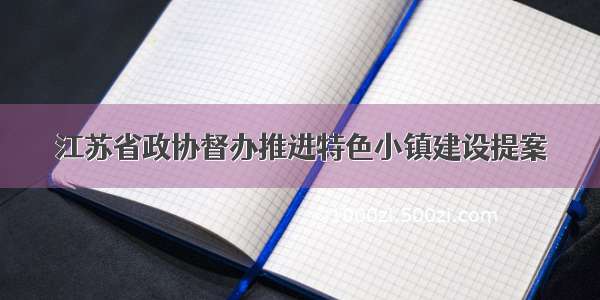 江苏省政协督办推进特色小镇建设提案