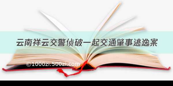 云南祥云交警侦破一起交通肇事逃逸案