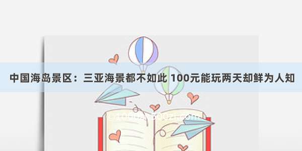 中国海岛景区：三亚海景都不如此 100元能玩两天却鲜为人知