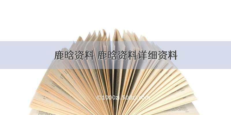 鹿晗资料 鹿晗资料详细资料