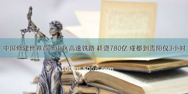 中国修建世界首条山区高速铁路 耗资780亿 成都到贵阳仅3小时