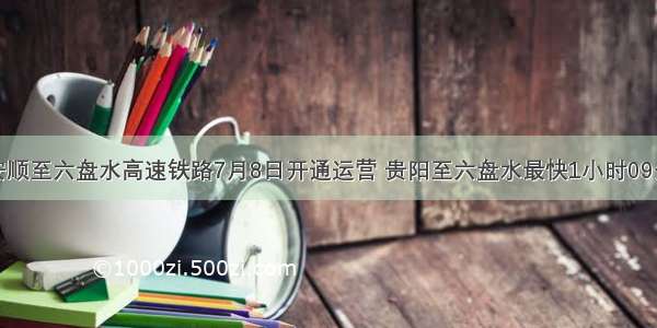 新建安顺至六盘水高速铁路7月8日开通运营 贵阳至六盘水最快1小时09分可达