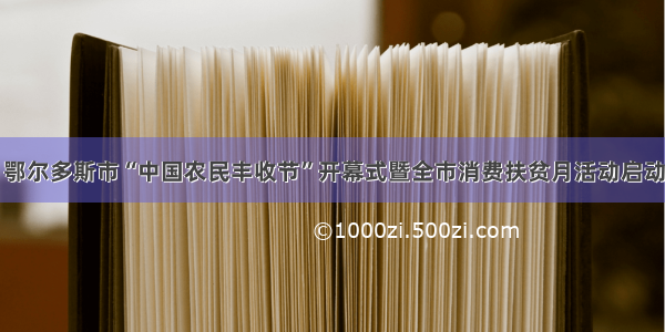 鄂尔多斯市“中国农民丰收节”开幕式暨全市消费扶贫月活动启动