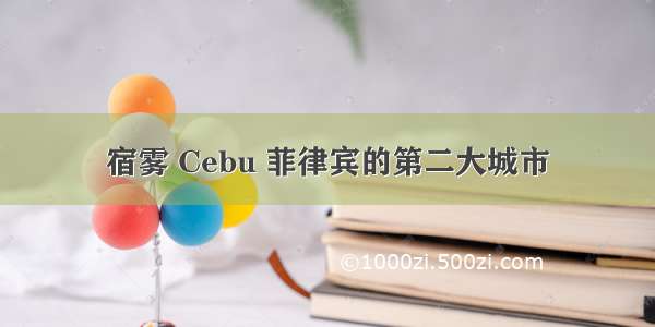 宿雾 Cebu 菲律宾的第二大城市