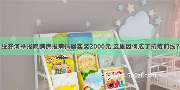 绥芬河举报隐瞒谎报病情属实奖2000元 这里因何成了抗疫前线？