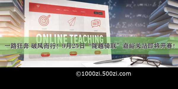 一路狂奔 破风而行！9月25日“陇越骑联”嘉峪关站即将开赛！