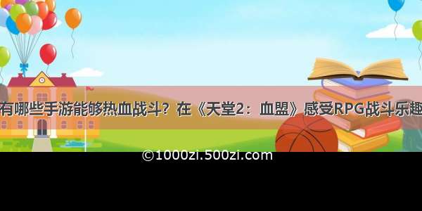 有哪些手游能够热血战斗？在《天堂2：血盟》感受RPG战斗乐趣