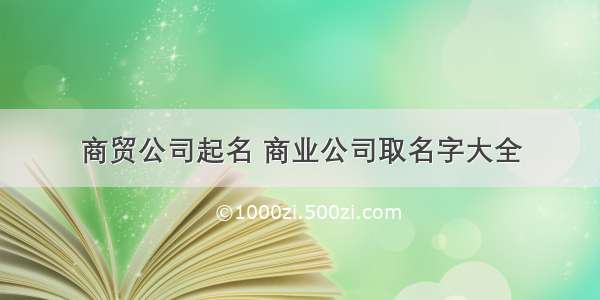 商贸公司起名 商业公司取名字大全