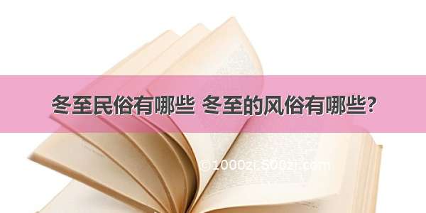 冬至民俗有哪些 冬至的风俗有哪些?