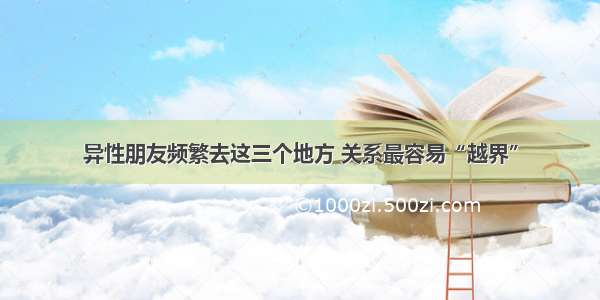 异性朋友频繁去这三个地方 关系最容易“越界”