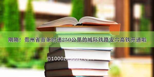 刚刚！贵州省首条时速250公里的城际铁路安六高铁开通啦