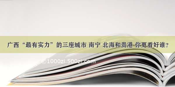 广西“最有实力”的三座城市 南宁 北海和贵港 你更看好谁？