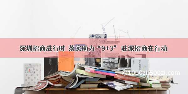 深圳招商进行时｜落实助力“9+3” 驻深招商在行动