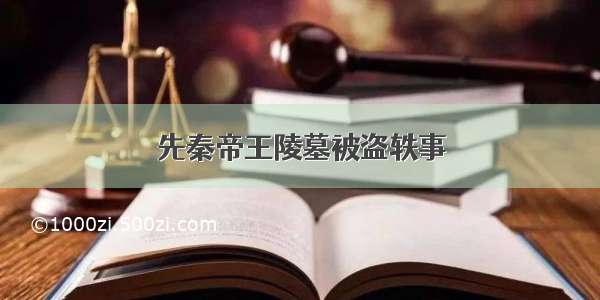 先秦帝王陵墓被盗轶事