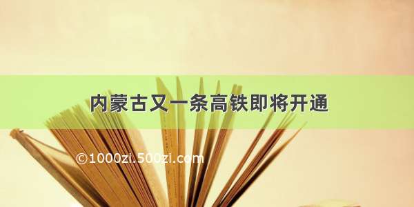 内蒙古又一条高铁即将开通