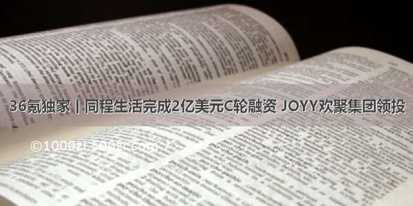 36氪独家丨同程生活完成2亿美元C轮融资 JOYY欢聚集团领投