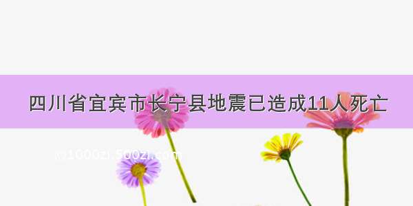 四川省宜宾市长宁县地震已造成11人死亡