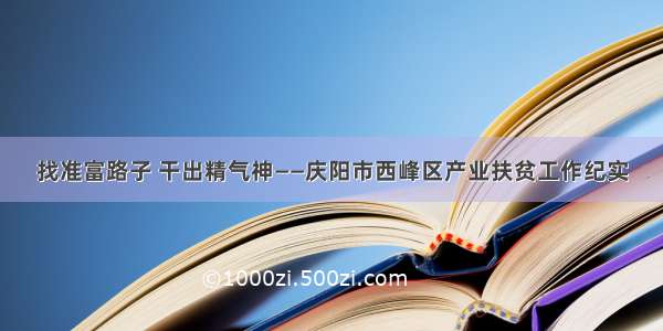 找准富路子 干出精气神——庆阳市西峰区产业扶贫工作纪实