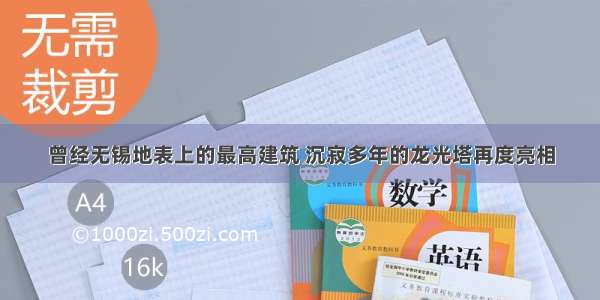 曾经无锡地表上的最高建筑 沉寂多年的龙光塔再度亮相