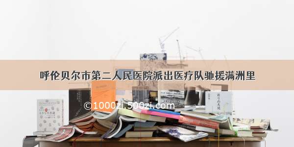 呼伦贝尔市第二人民医院派出医疗队驰援满洲里