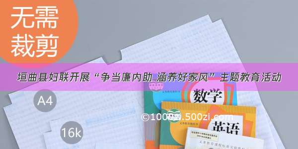 垣曲县妇联开展“争当廉内助 涵养好家风”主题教育活动