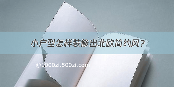 小户型怎样装修出北欧简约风？