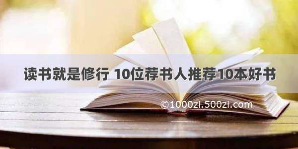 读书就是修行 10位荐书人推荐10本好书