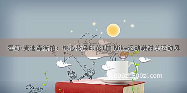 霍莉·麦迪森街拍：桃心花朵印花T恤 Nike运动鞋甜美运动风