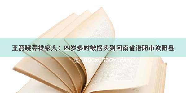 王燕晓寻找家人：四岁多时被拐卖到河南省洛阳市汝阳县