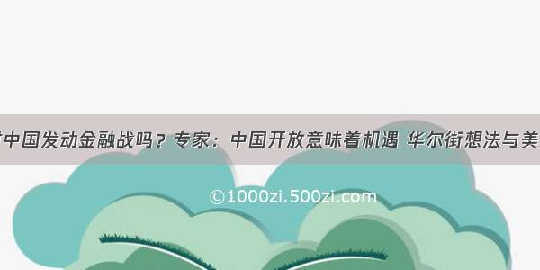 美国会对中国发动金融战吗？专家：中国开放意味着机遇 华尔街想法与美政客迥异