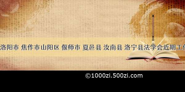 「动态」洛阳市 焦作市山阳区 偃师市 夏邑县 汝南县 洛宁县法学会近期工作亮点纷呈