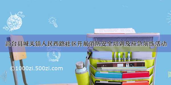 高台县城关镇人民西路社区开展消防安全培训及应急演练活动