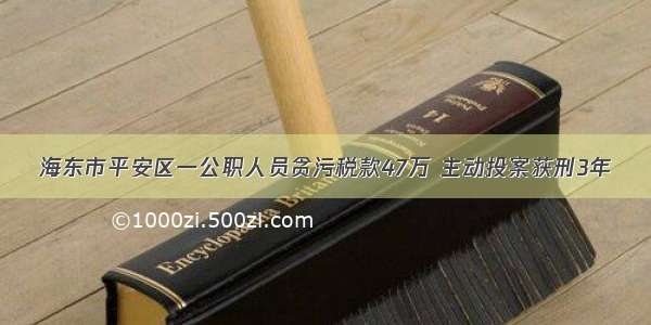 海东市平安区一公职人员贪污税款47万 主动投案获刑3年