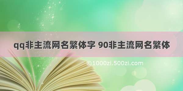 qq非主流网名繁体字 90非主流网名繁体