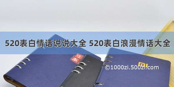 520表白情话说说大全 520表白浪漫情话大全