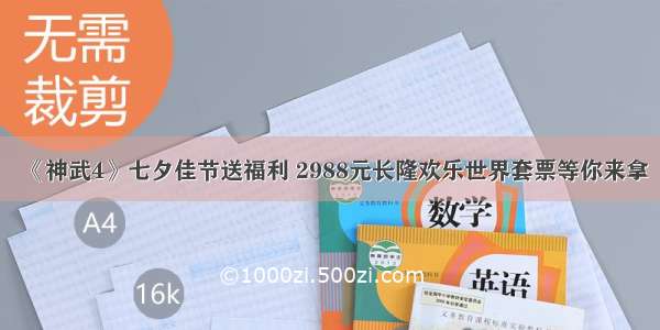 《神武4》七夕佳节送福利 2988元长隆欢乐世界套票等你来拿