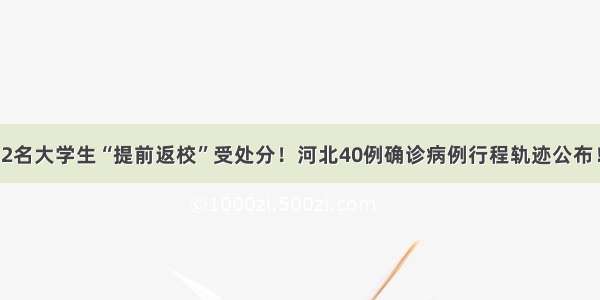 2名大学生“提前返校”受处分！河北40例确诊病例行程轨迹公布！