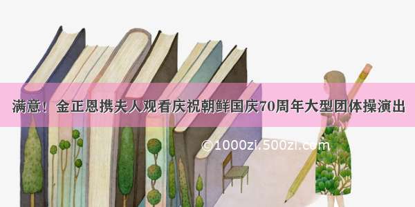 满意！金正恩携夫人观看庆祝朝鲜国庆70周年大型团体操演出