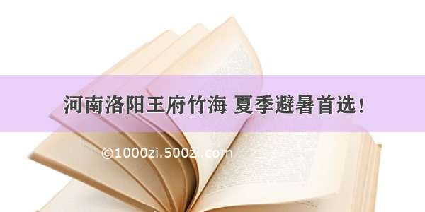 河南洛阳王府竹海 夏季避暑首选！